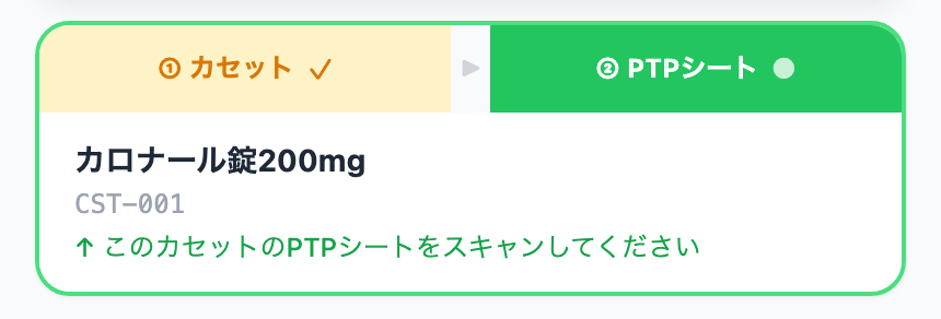 カセットを確認後、PTPシートのスキャン待ちになった照合画面