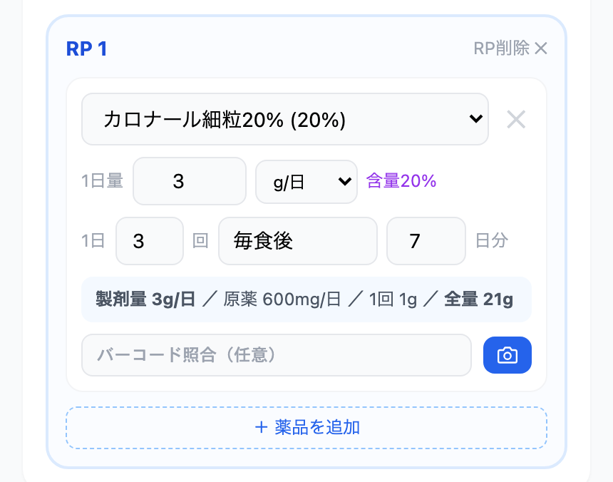 処方を入力すると製剤量・原薬量・全量が自動計算される画面