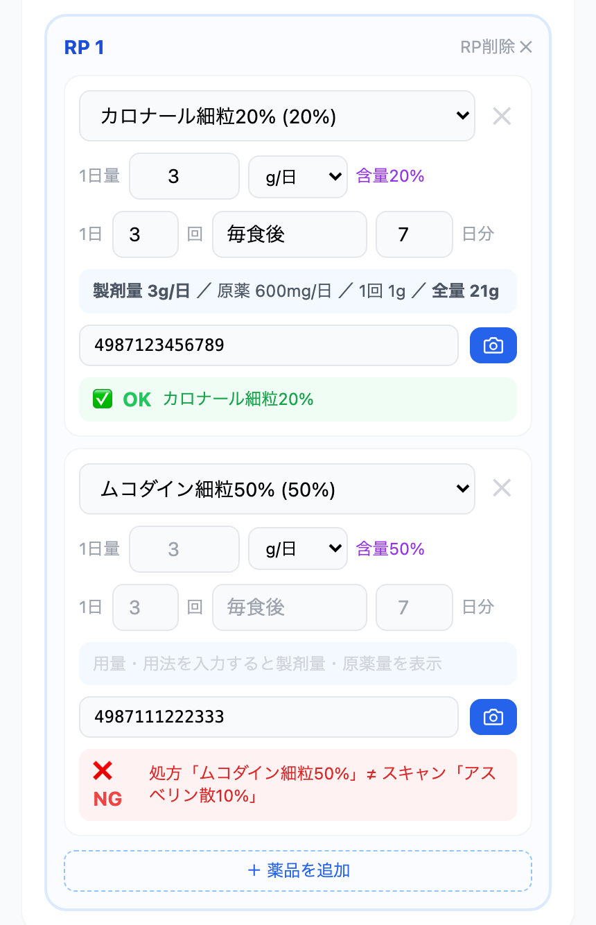 バーコード照合で一致はOK・取り違えはNGと表示される監査結果画面