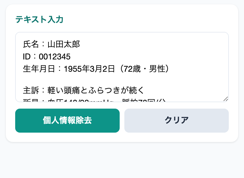 カルテ（氏名・ID・生年月日入り）を貼り付けた入力欄と個人情報除去ボタン