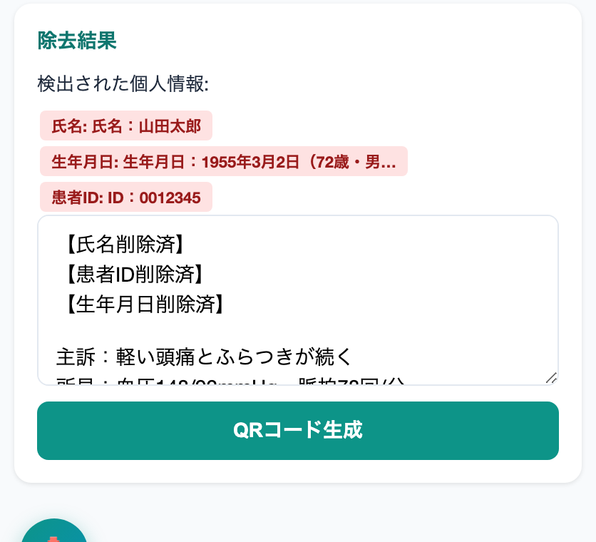 氏名・ID・生年月日が削除済みになり臨床情報のみ残った除去結果