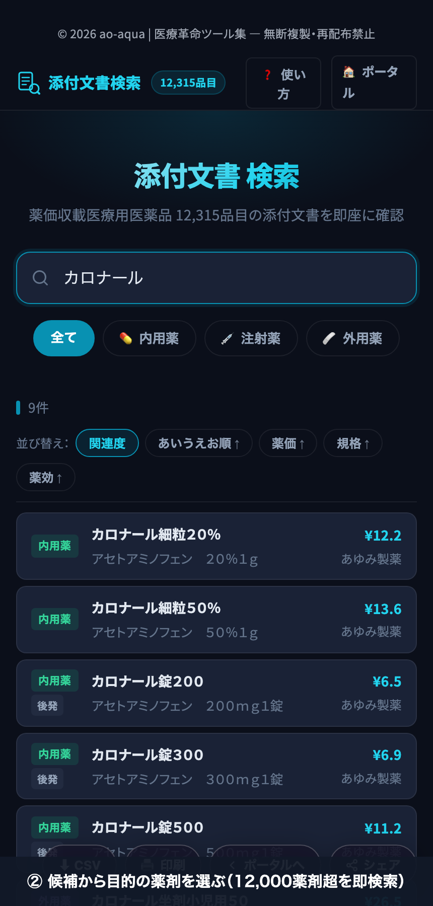 「カロナール」で検索した結果一覧（薬価・メーカー併記）