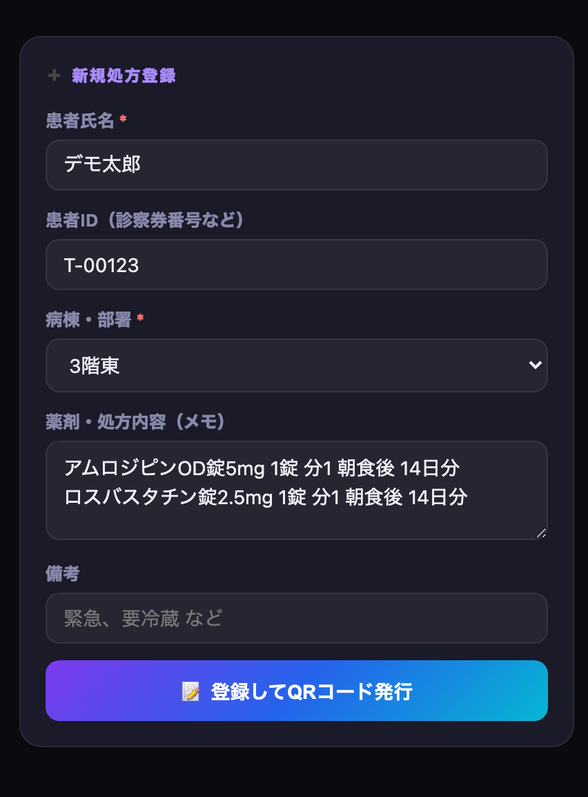 患者氏名・ID・病棟・薬剤を入力する新規処方登録フォーム