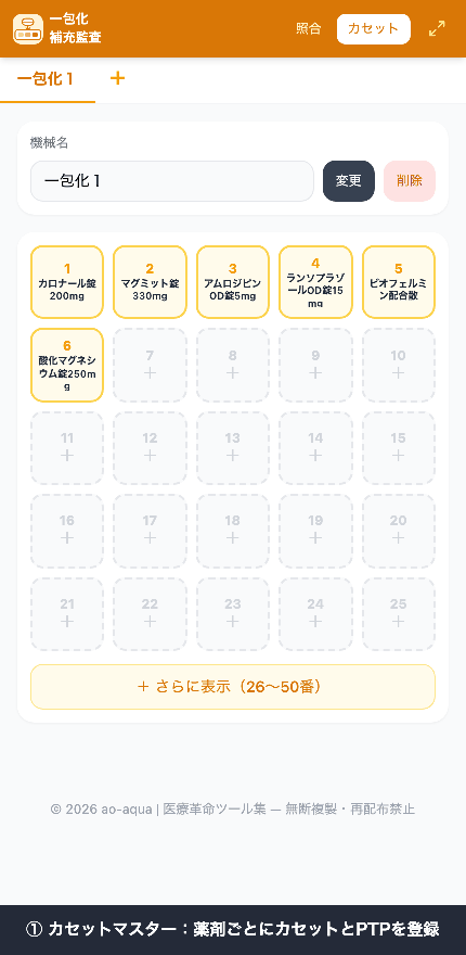 一包化補充監査アプリの操作デモ：カセットマスター登録からカセット・PTPのバーコード照合、OK/NG判定までの流れ