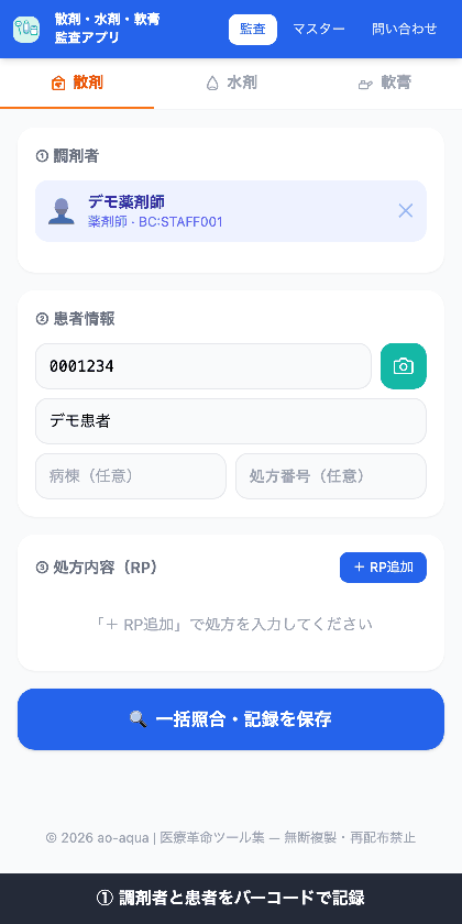 散剤監査アプリのバーコードダブルチェックの流れ：処方入力→自動計算→現物スキャンで一致ならOK・取り違えはNG→一括照合で記録保存