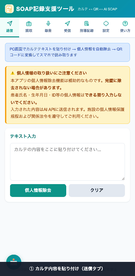 SOAP記録支援ツールの操作デモ：カルテを貼り付け、個人情報を自動除去してマスク済みテキストを得るまでの流れ