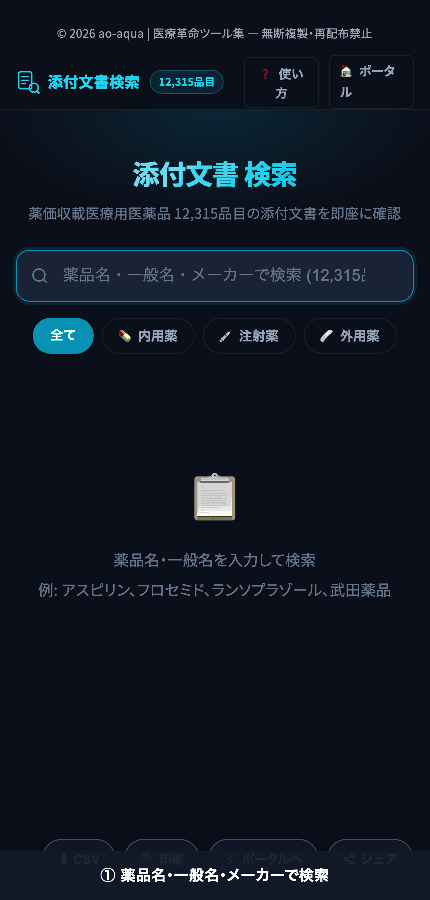 添付文書検索アプリの操作デモ：薬剤名を検索し、候補から選んで添付文書の主要セクションを表示するまでの流れ